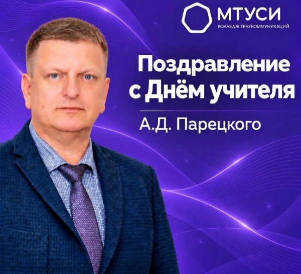 Поздравление и.о. директора КТ МТУСИ Парецкого Алексея Дмитриевича с Днём знаний