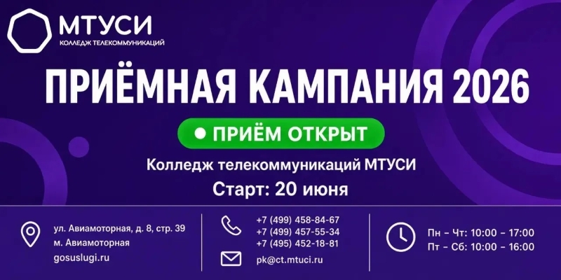 Приёмная кампания КТ МТУСИ 2026 стартует 20 июня!