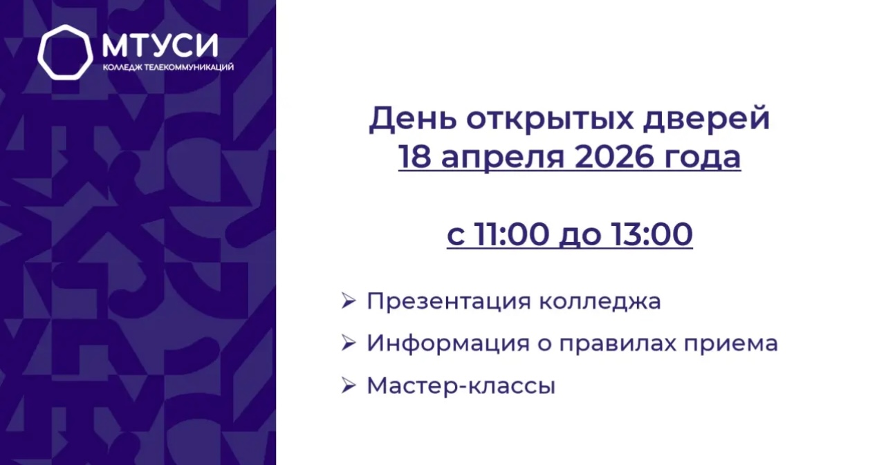 День открытых дверей КТ МТУСИ 18 апреля 2026