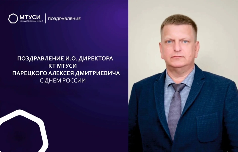 Поздравление и.о. директора КТ МТУСИ Парецкого А.Д. с Днем России