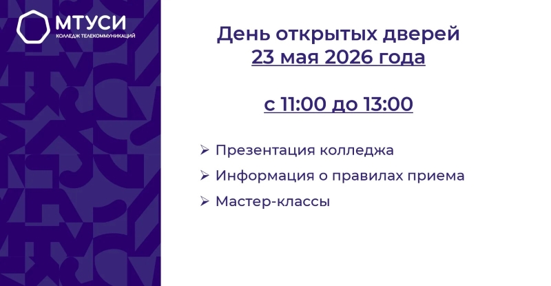 День открытых дверей в КТ МТУСИ 23.05.2026г.