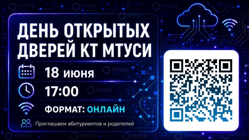 День открытых дверей КТ МТУСИ 18.06.2026г.