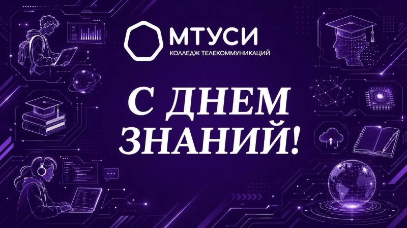Поздравляем с Днём знаний!